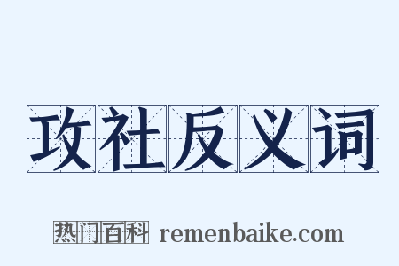 攻社反义词是什么意思的图片